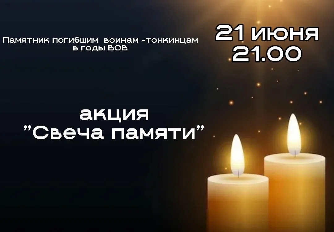 Приглашаем принять участие всех жителей и гостей поселка в ежегодной акции ко Дню памят...