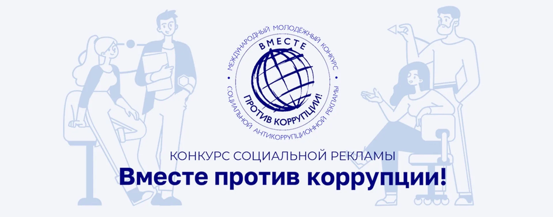Генеральная прокуратура РФ проводит Международный молодёжный конкурс социальной антикор...
