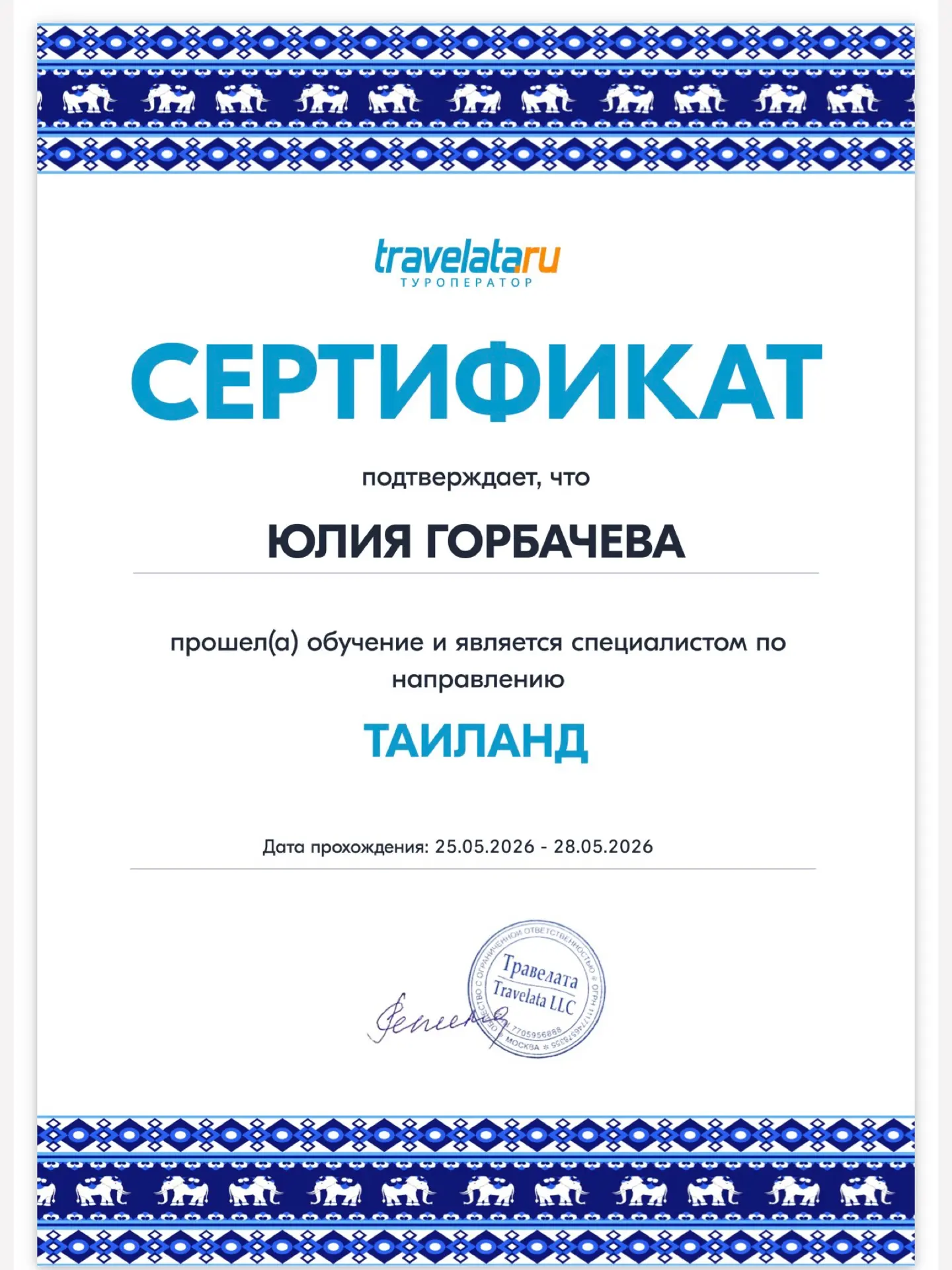 Ну что, можно официально похвастаться 😁

Получила сертификат специалиста по Таиланду 🇹🇭

Нескольк
