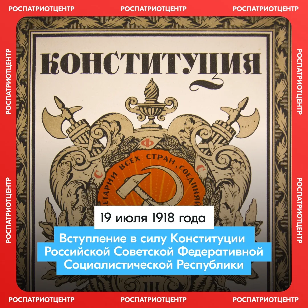 📃 Первая Конституция РСФСР вступила в силу 19 июля 1918 года

Её приняли на V Всероссийском съезде 