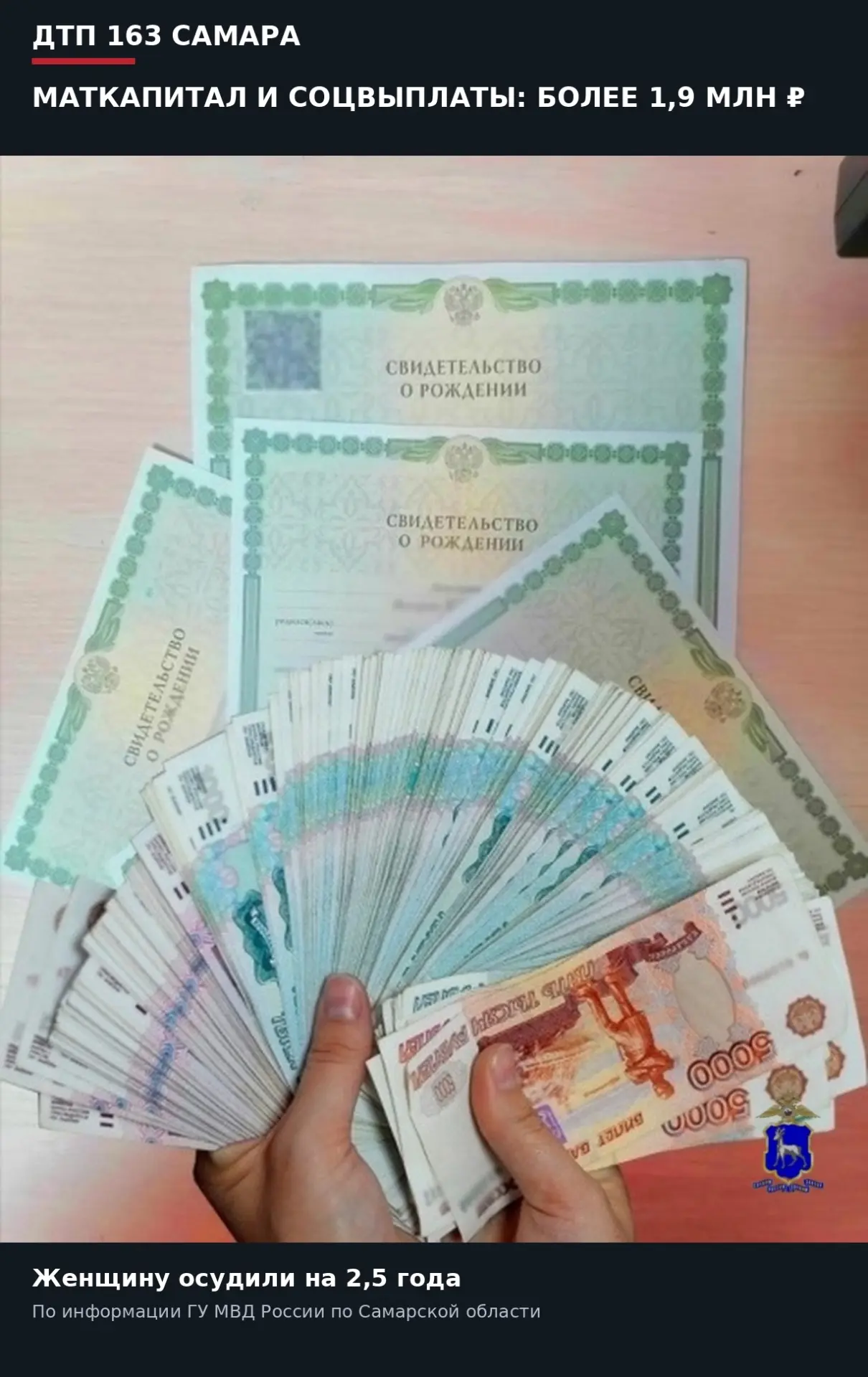 ⚖️ В Самарской области многодетную женщину осудили за махинации с соцвыплатами и маткап...