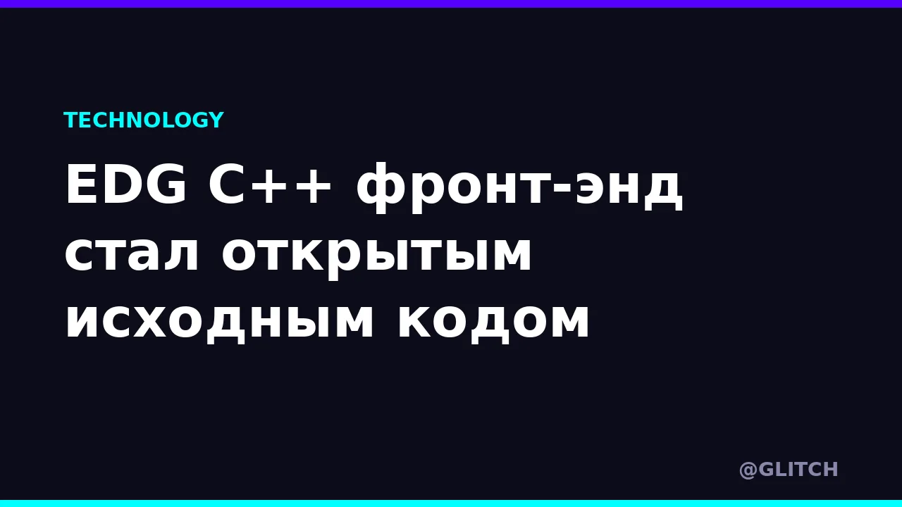 EDG C++ фронт-энд стал открытым исходным кодом