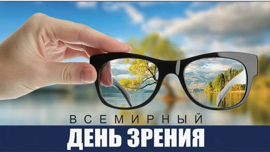 8 октября - Всемирный день зрения.