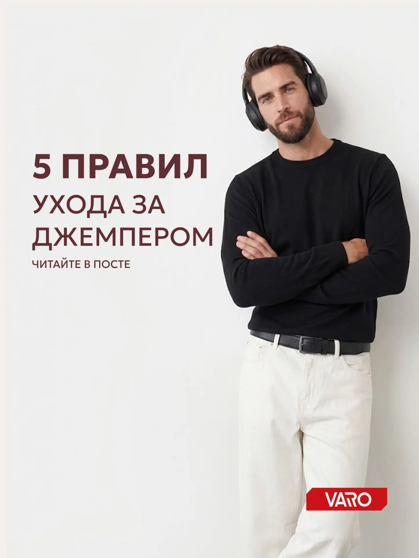 Межсезонье — самое время для хлопковых джемперов: в них не жарко днём и не холодно вече...