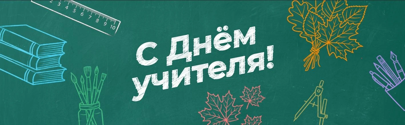 Дорогие педагоги, поздравляем вас с профессиональным праздником - Днем учителя!