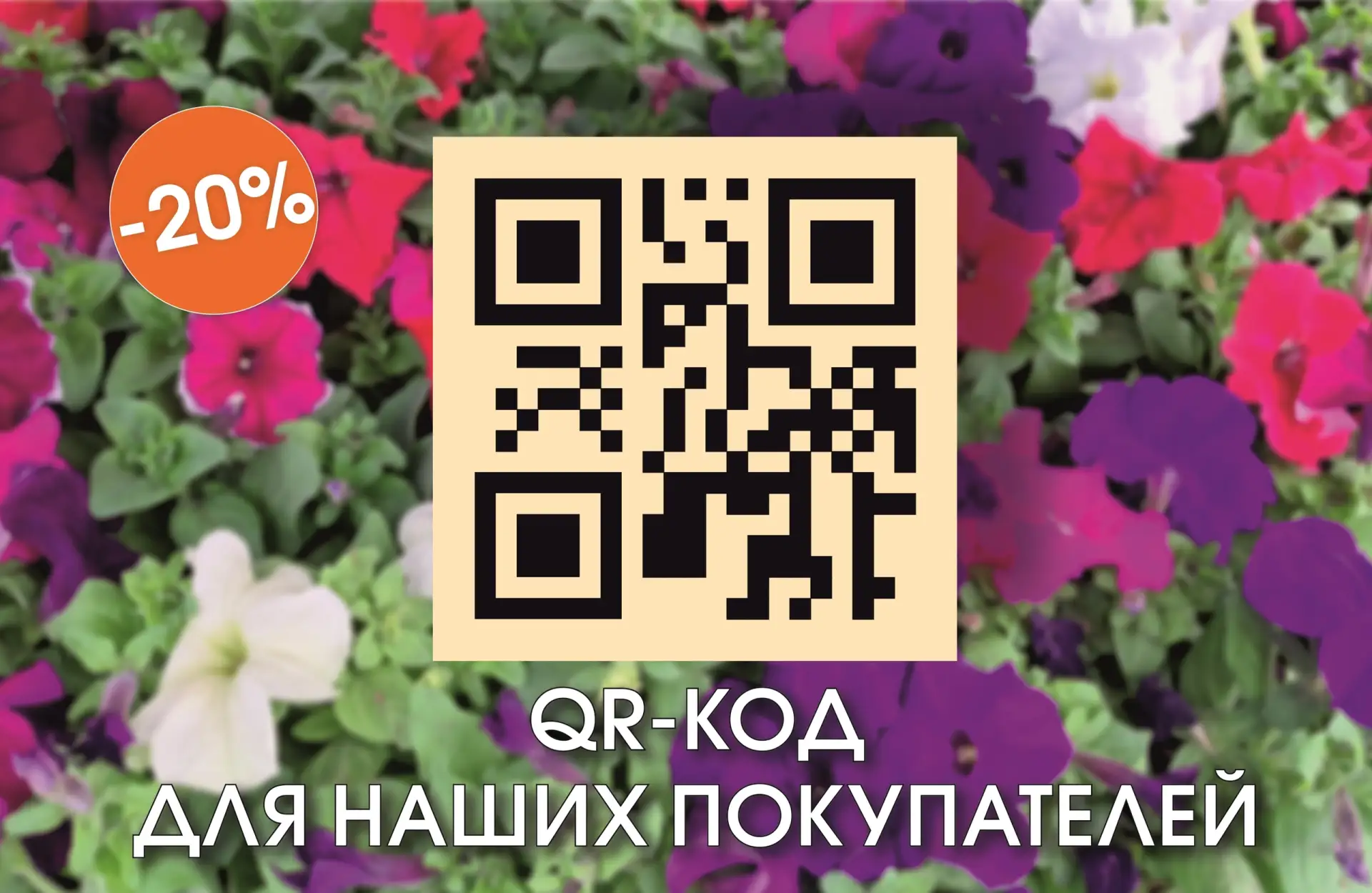 🌸РАССАДА ЦВЕТОВ СО СКИДКОЙ 20%🌸 
📆С 12 ПО 14 ИЮНЯ! 
 
✔Рассада цветов (ампельные, гибридные) 
✔Ра