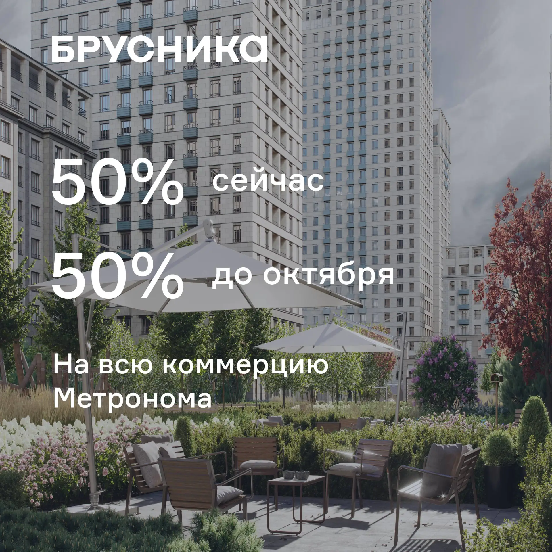 🔴 50% сейчас 50% до октября

Ввели отсрочку платежа на покупку стрит-ритейла в Квартале Метроном

П