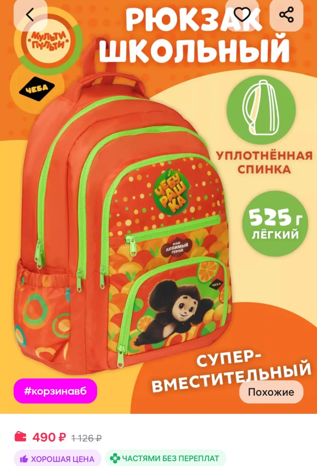 ⁣⁣⁣⁣⁣Рюкзак школьный Чебурашка портфель первоклассника Мульти-Пульти!
