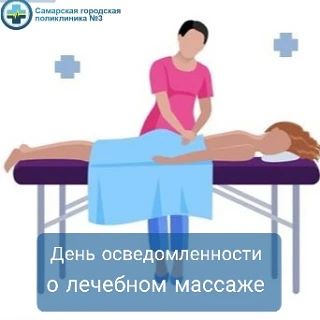 1 мая отмечается День лечебного массажа, который посвящен повышению осведомленности люд...