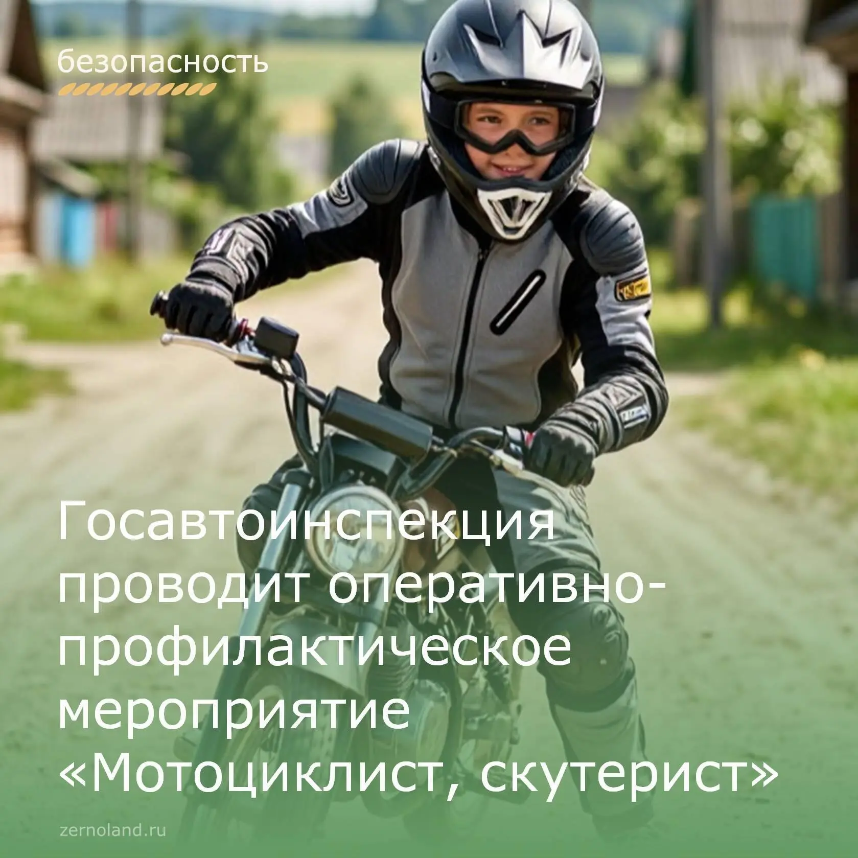 До 13 июля в Зерноградском районе проводится оперативно-профилактическое мероприятие «Мотоциклист, с