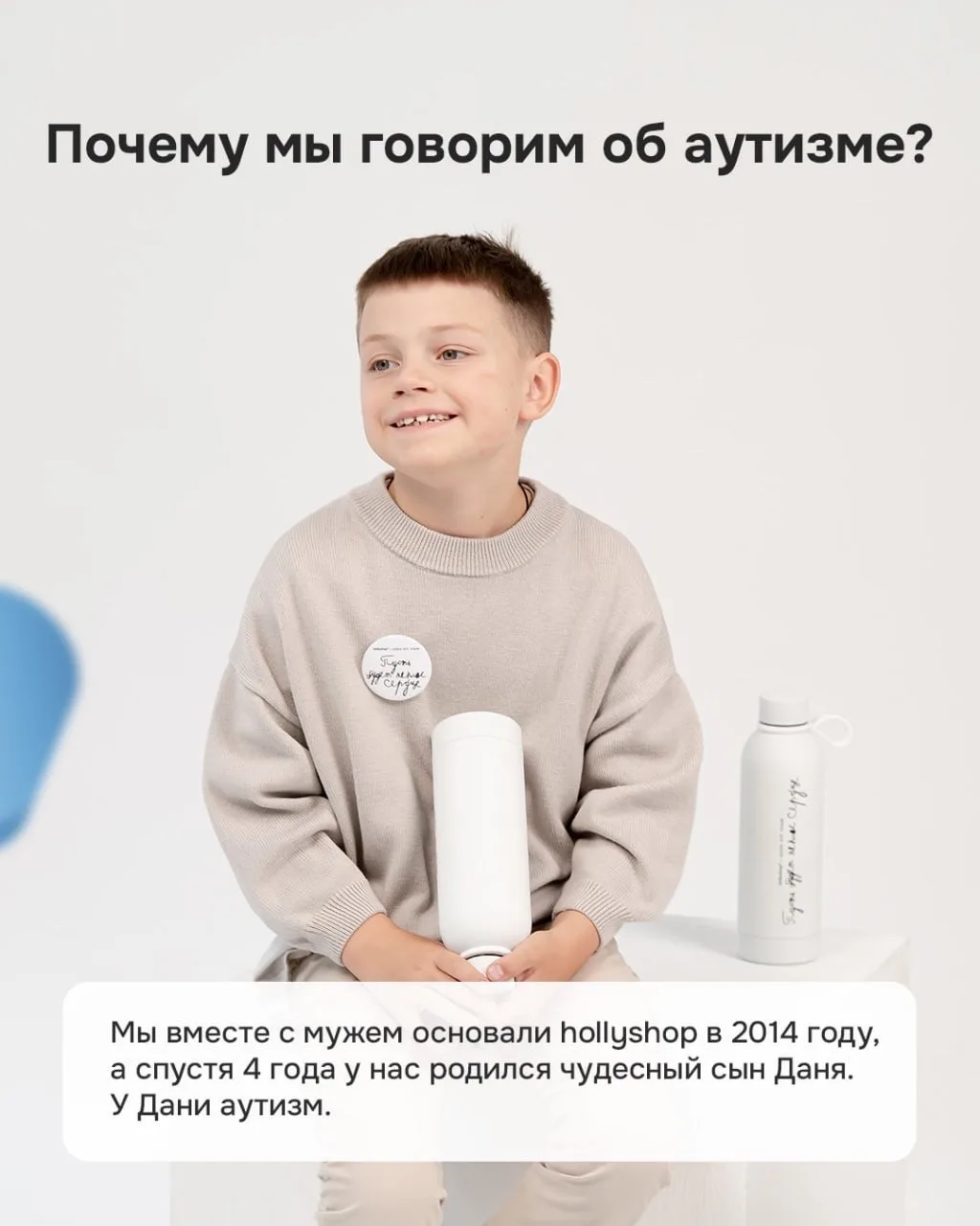 Почему мы говорим об аутизме? 💙  В карточках сооснователь hollyshop Кристина Тишкова рассказывает, к