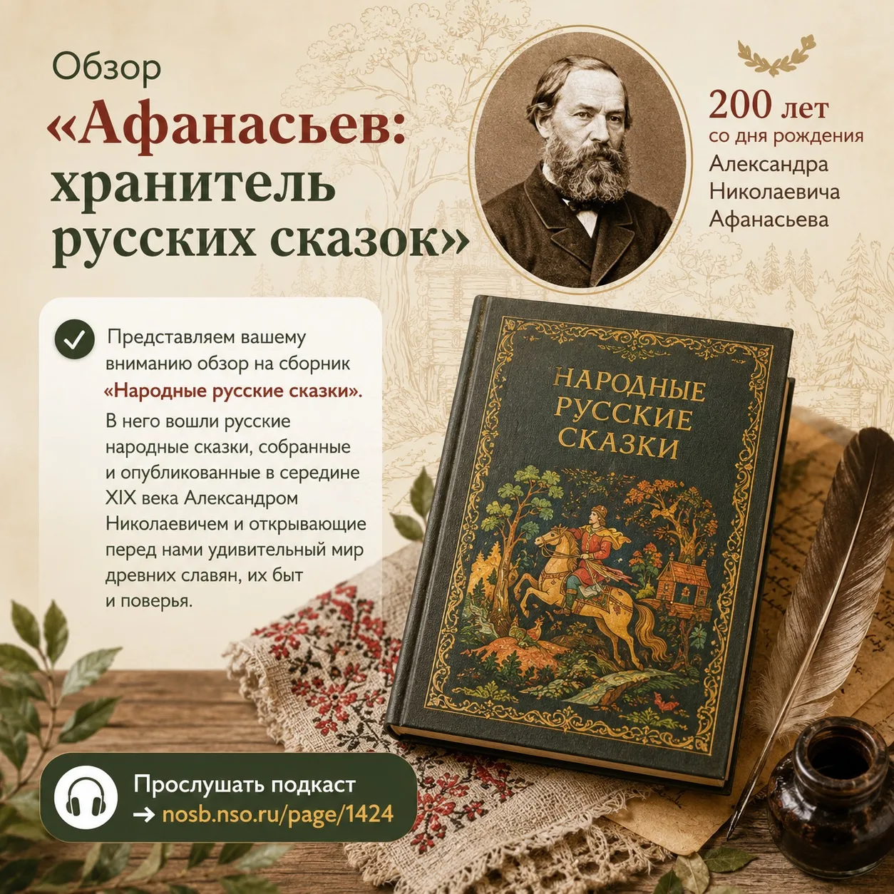 #Обзор #Подкаст
«Афанасьев: хранитель русских сказок» 📝

Уважаемые читатели! 23 июля 2026 года испо