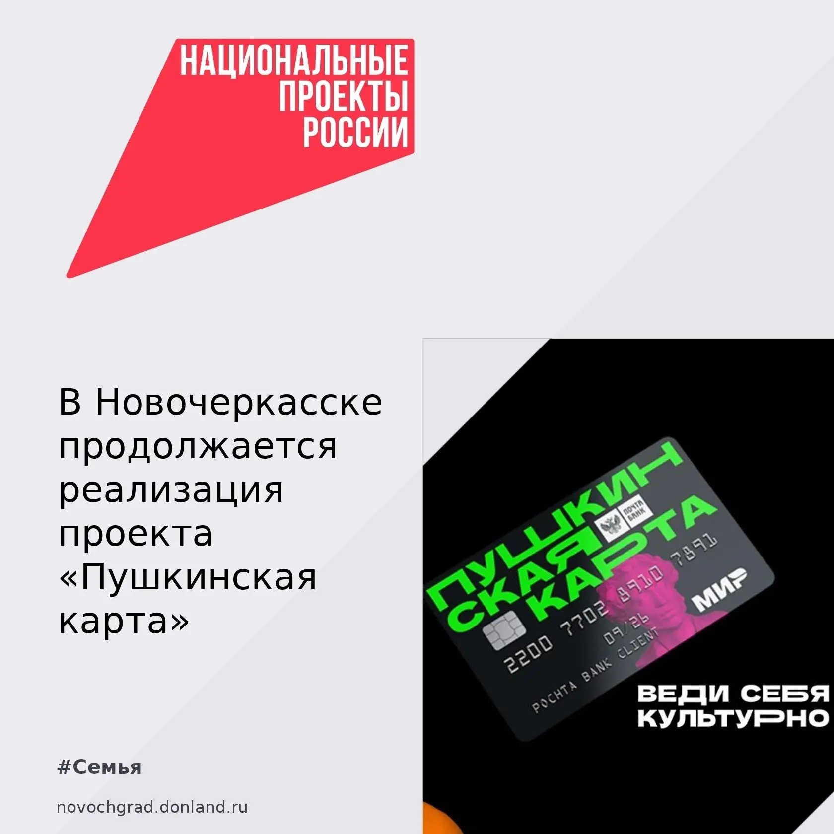 📌В Новочеркасске продолжается реализация проекта «Пушкинская карта». В 2026 году расши...