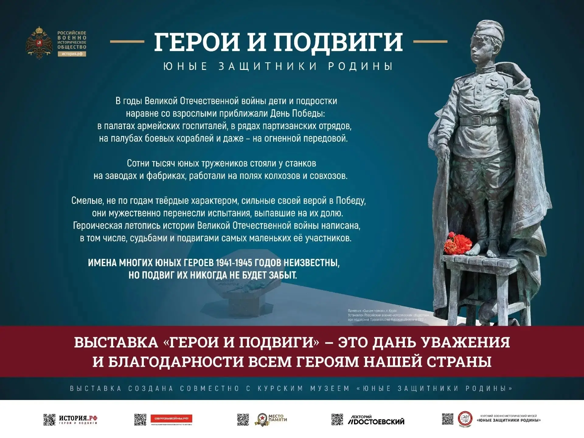 Онлайн-выставка «Герои и подвиги. Юные защитники Родины»