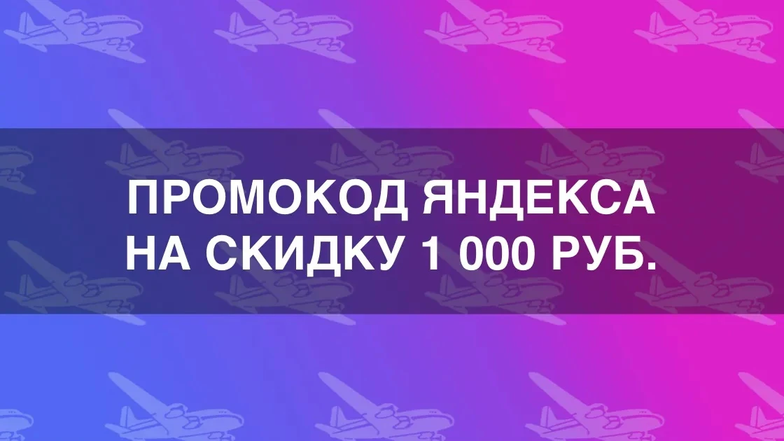 Промокод Яндекс Путешествий на скидку 1 000 руб. действует 1-31 октября 2026