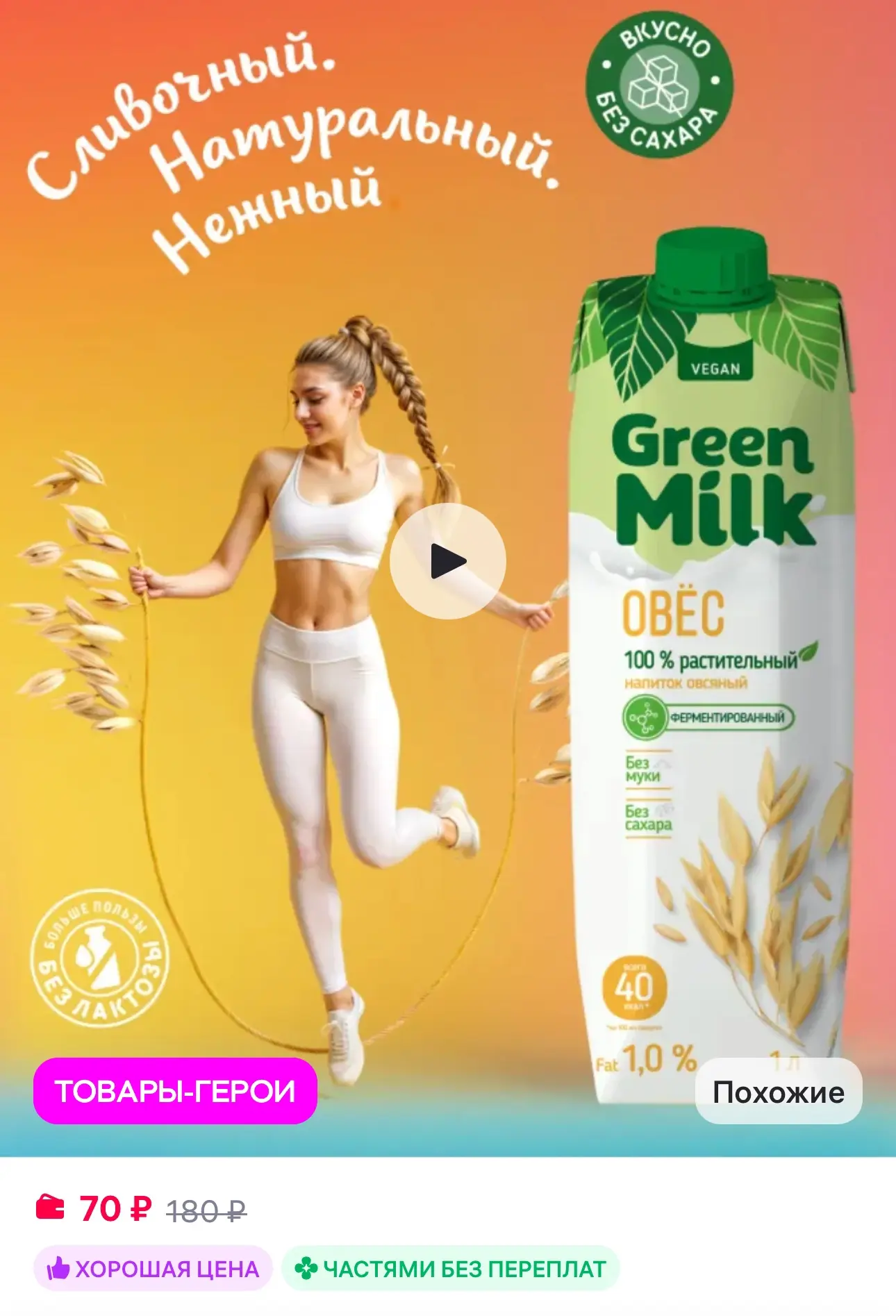 💜 Green Milk Растительный напиток овсяный, 1 л