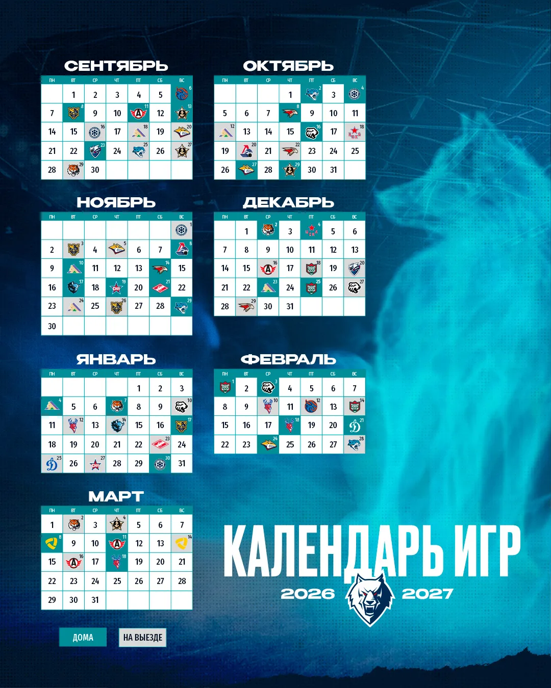 📅 Знакомимся с нашим календарем матчей на новый сезон! 🏒

Ждем с нетерпением начала чемпионата. Бу