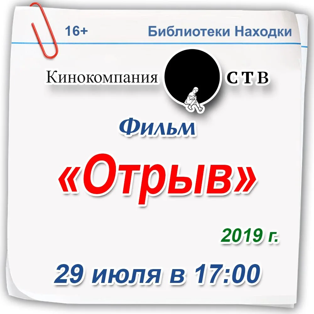 #КиноЗал

Большой киносеанс в библиотеках Находки!

Приглашаем на уютный совместный показ фильма от 