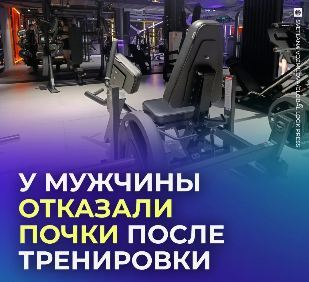 🏃‍♀️ У мужчины отказали почки из-за интенсивных тренировок.

В Китае 23-летний молодой человек попа