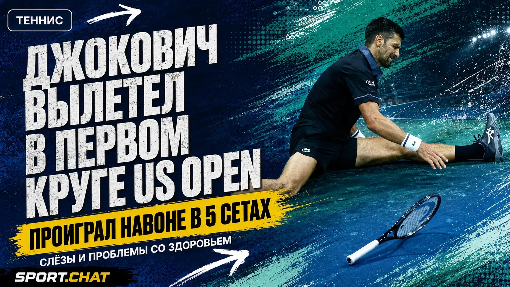 Джокович рухнул уже в первом круге US Open: 39-летний серб проиграл Навоне, его тошнило...