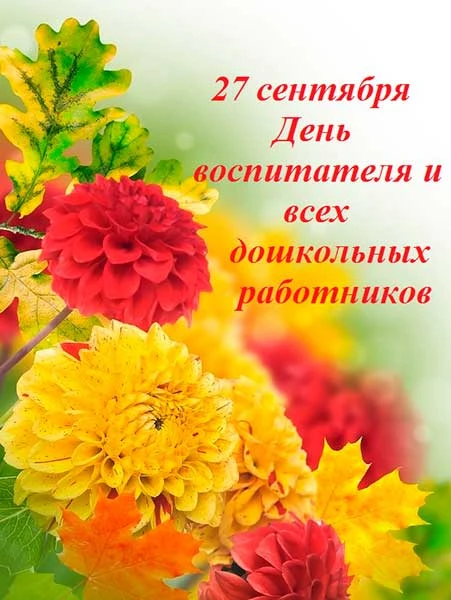 Уважаемые работники дошкольного образования! Примите поздравления с профессиональным пр...