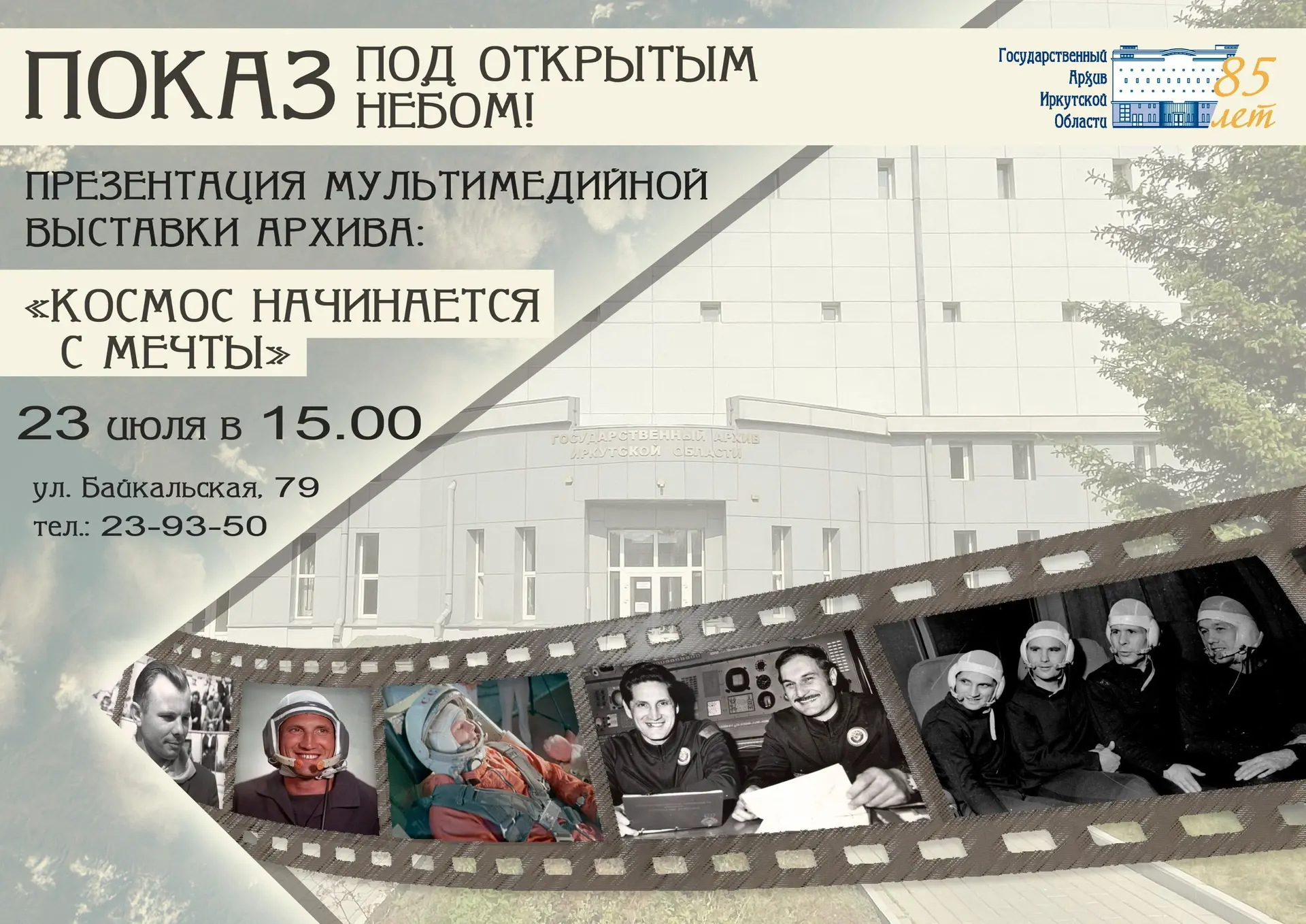 Дорогие друзья! 23 июля в 15:00 приглашаем вас на открытие мультимедийной выставки «Космос начинаетс