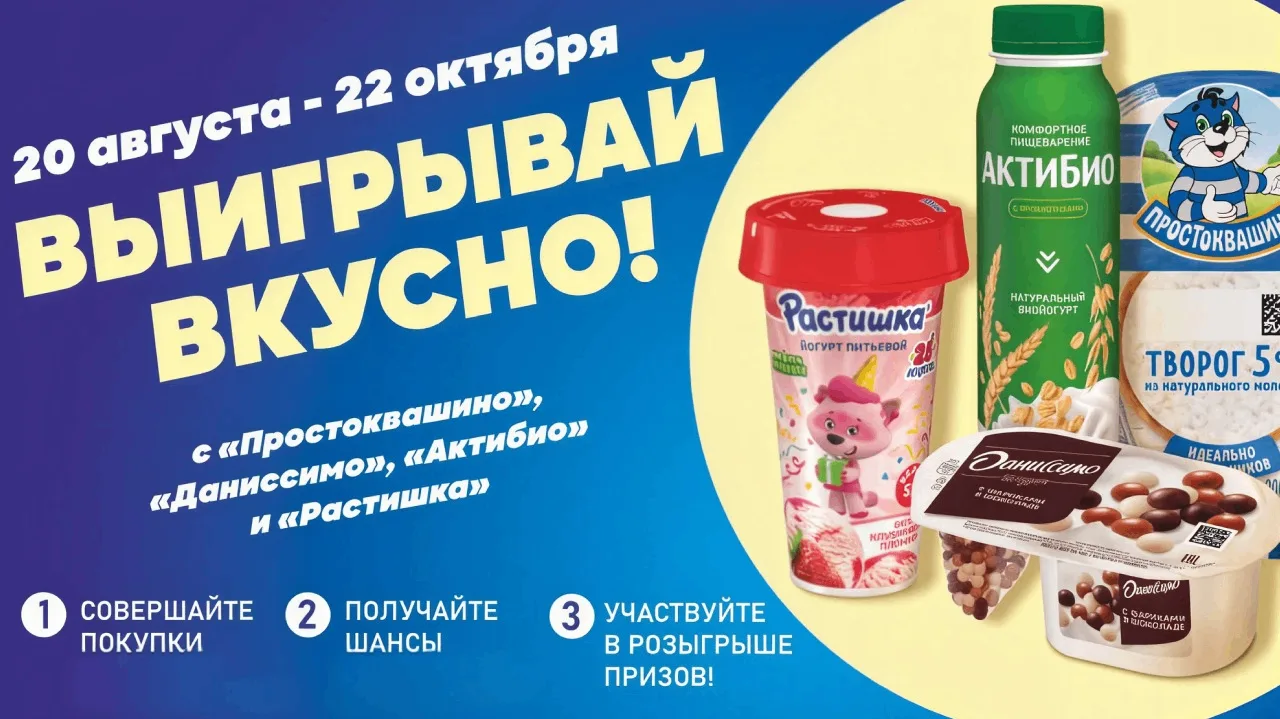 📣Акция Spar, Даниссимо, Простоквашино, Растишка, Бегемаг, АктиБио: «ВЫИГРЫВАЙ ВКУСНО С...