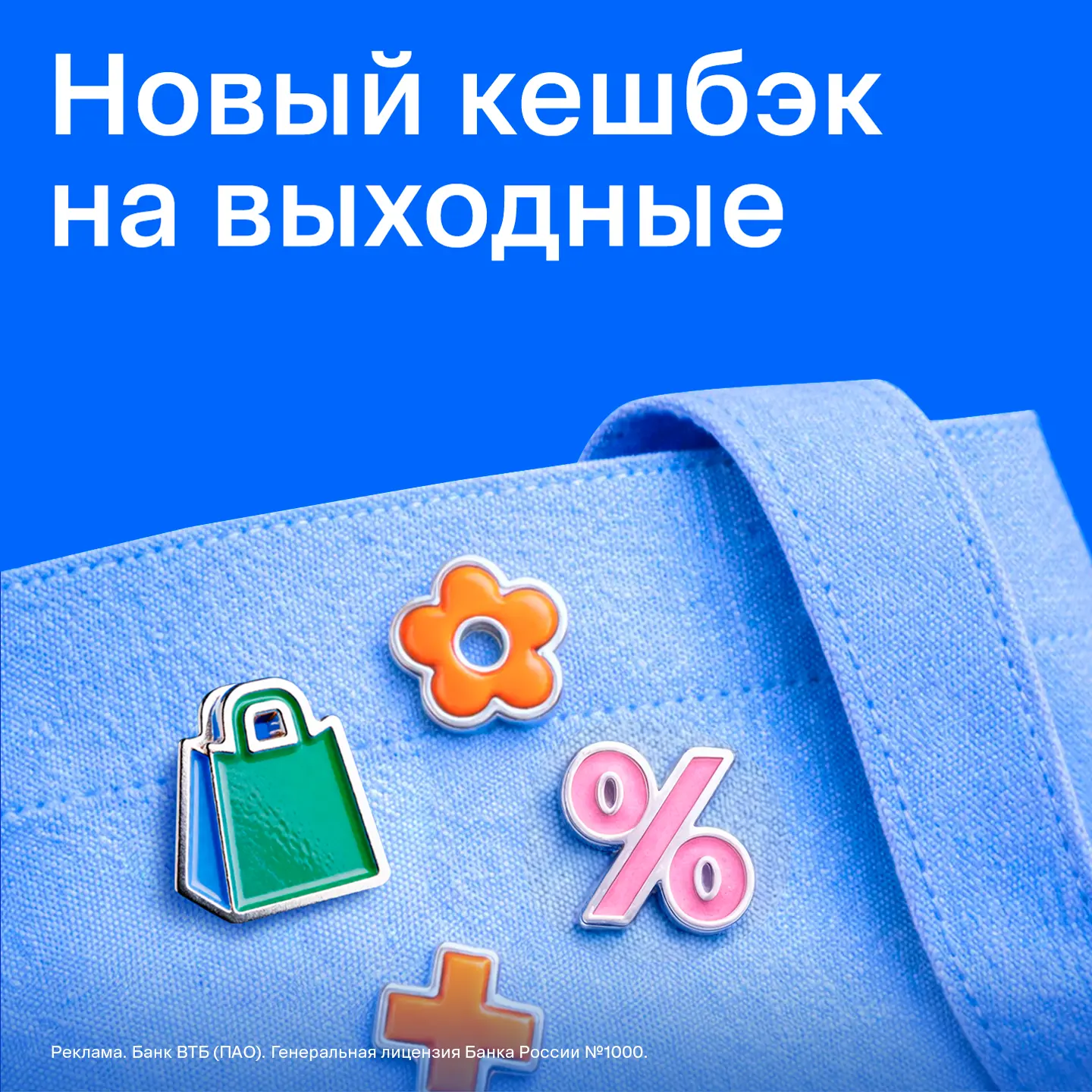 Если по выходным больше кешбэка, значит... 

ВТБ Плюс — создан для лучшей жизни 😼

Каждую пятницу +