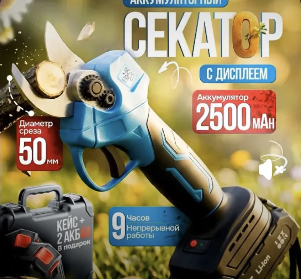 Секатор аккумуляторный садовый