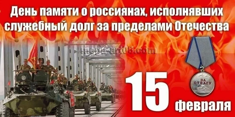 15 февраля - День памяти о россиянах, исполнявших служебный долг за пределами Отечества
Ровно 37 лет