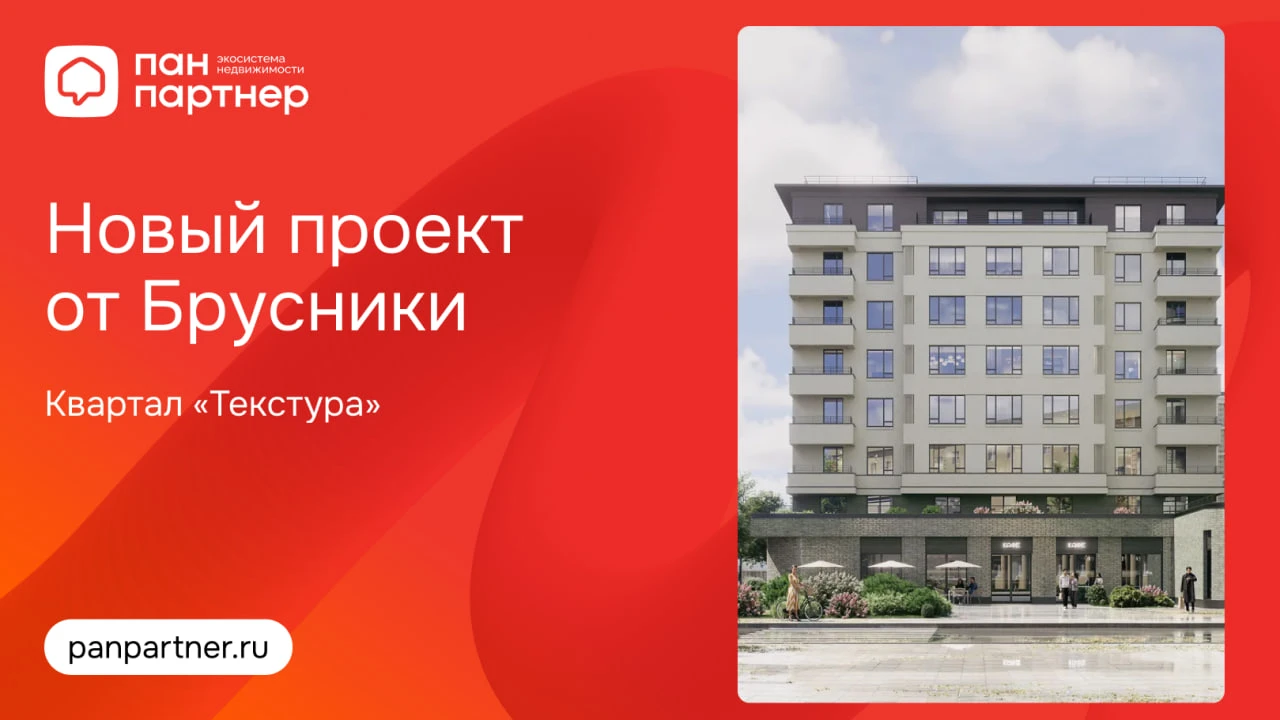Старт продаж проекта Квартал «Текстура»