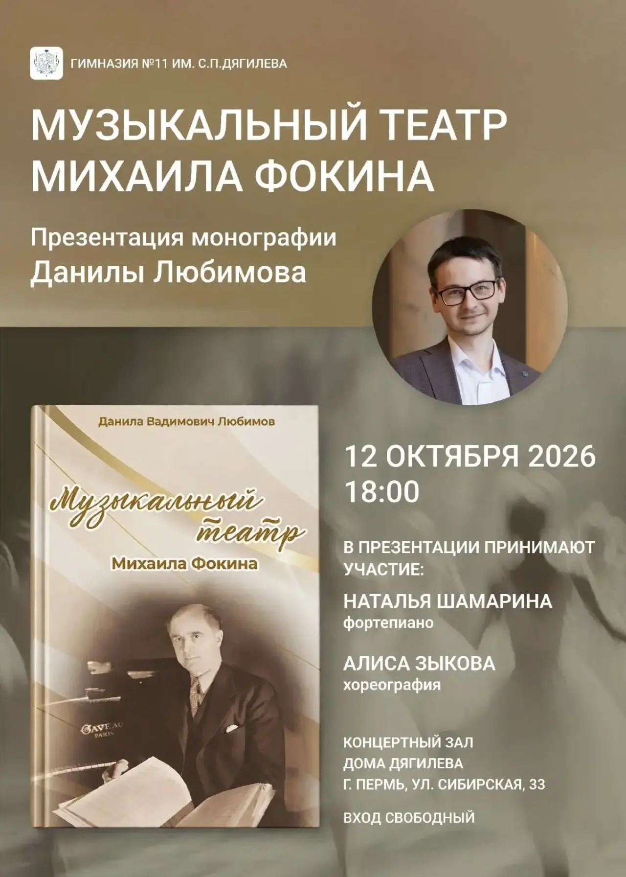 Презентация книги «Музыкальный театр Михаила Фокина»