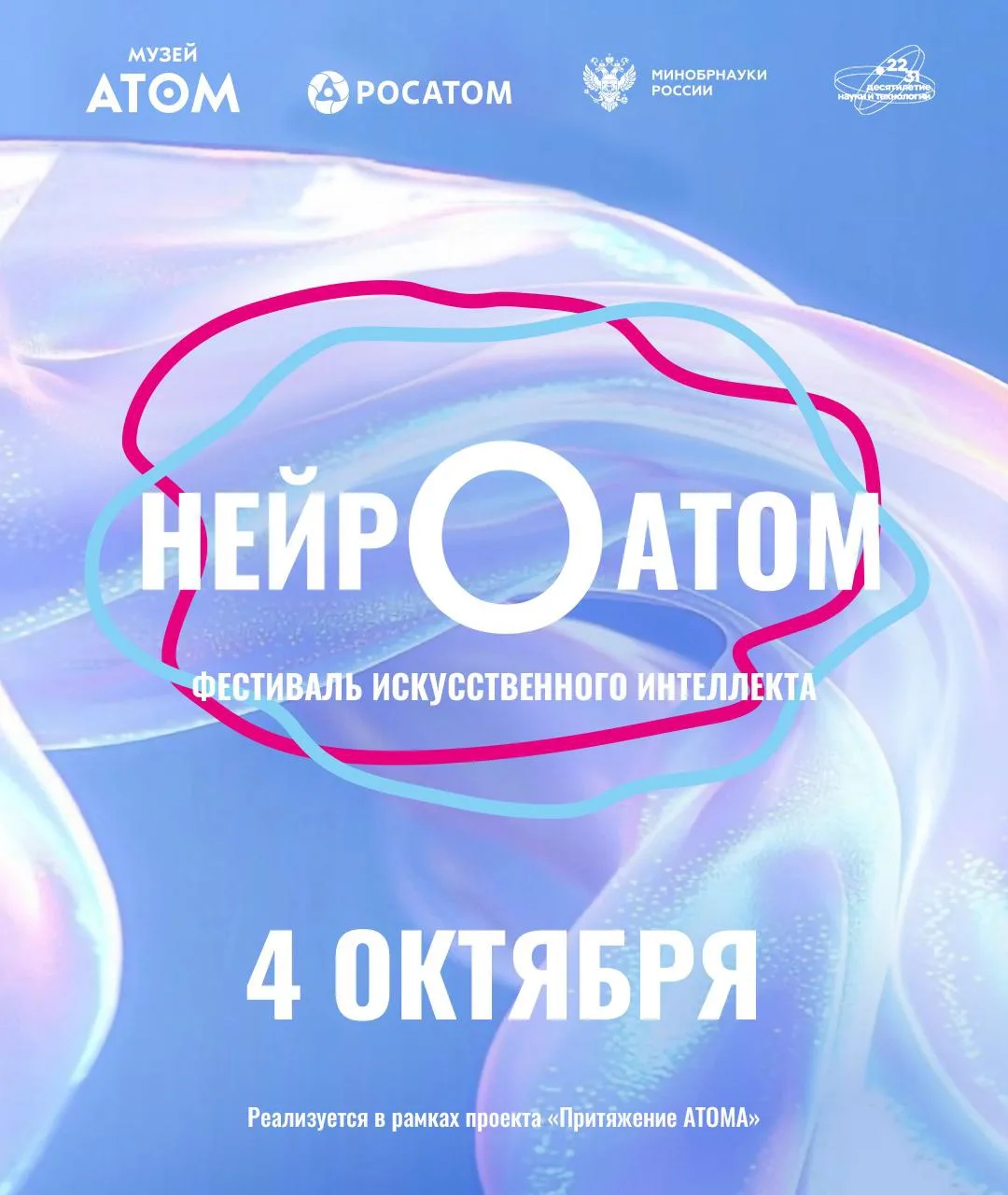 🌐Фестиваль искусственного интеллекта «НЕЙРОАТОМ» — целый день про ИИ, который уже меня...