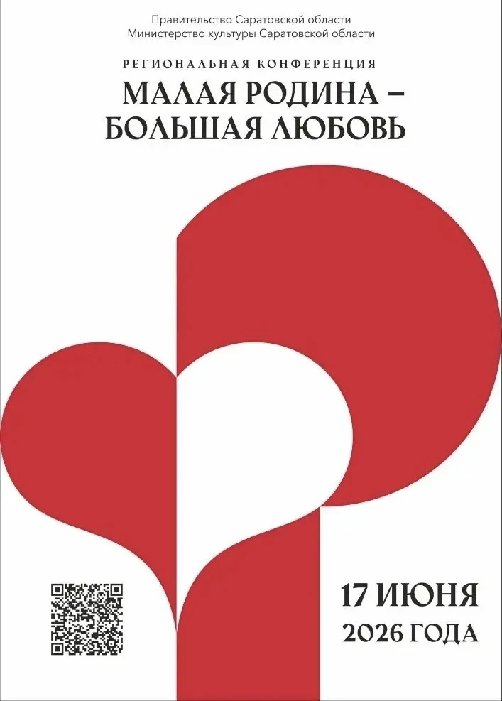 В Саратовской области пройдёт региональная конференция «Малая Родина — большая любовь»