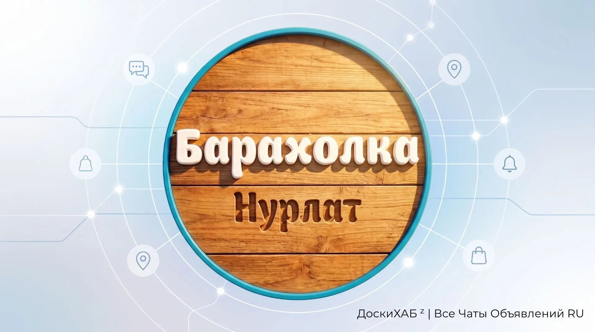 Барахолка Нурлат