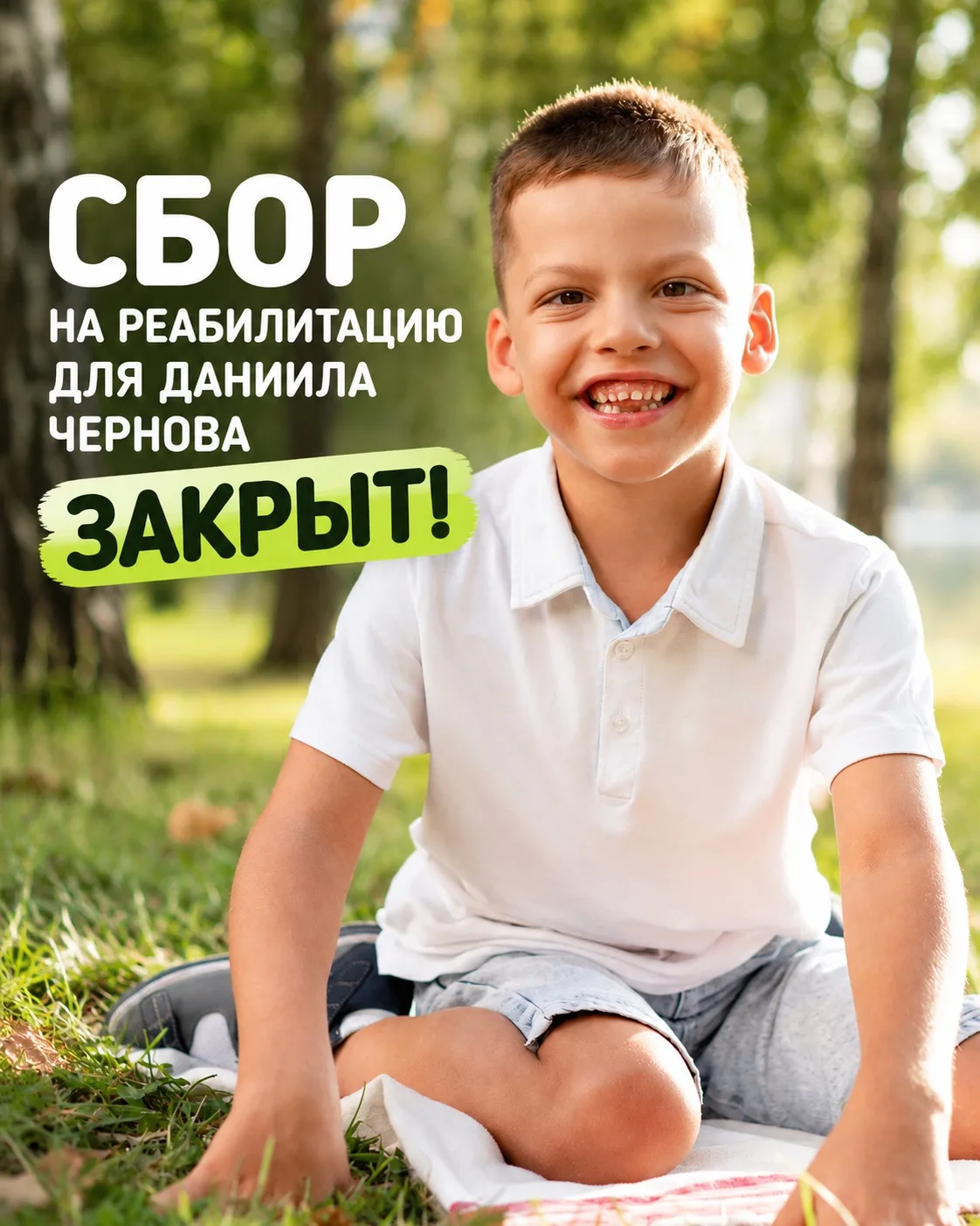 Сбор на реабилитацию для 8-летнего Даниила Чернова закрыт! ✅