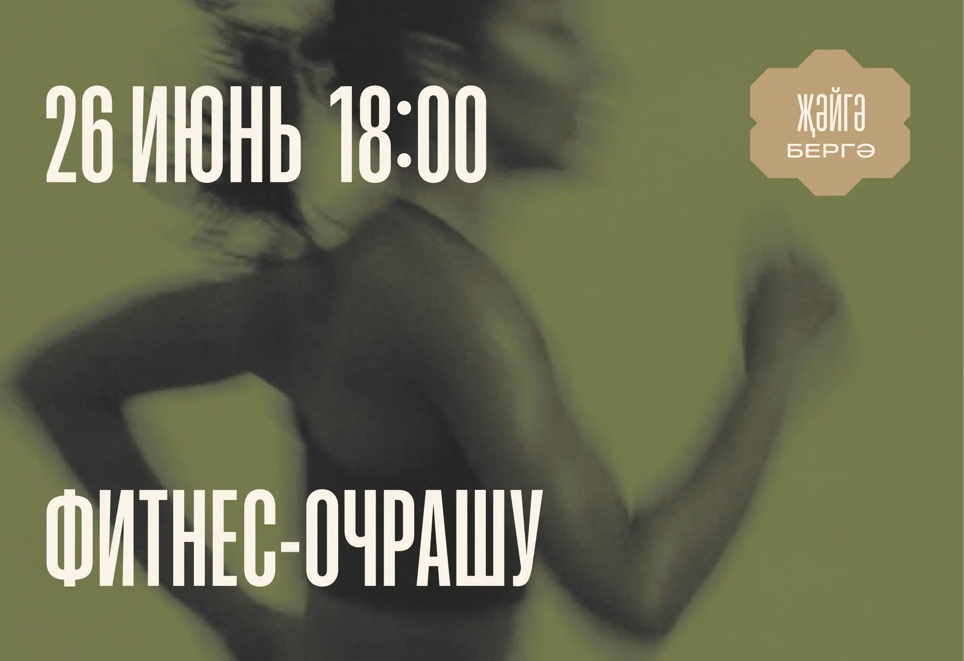 26 июнь көнне сәгать 18:00да бераз фитнес белән шөгыльләнеп алырга чакырабыз!

📍 Очрашу урыны — теа