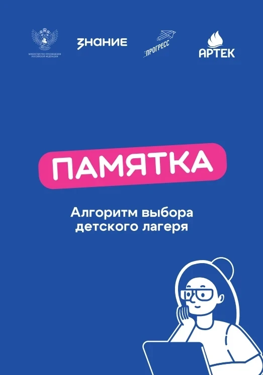 Рекомендованный алгоритм выбора детского лагеря, профилактика мошеннических действий пр...
