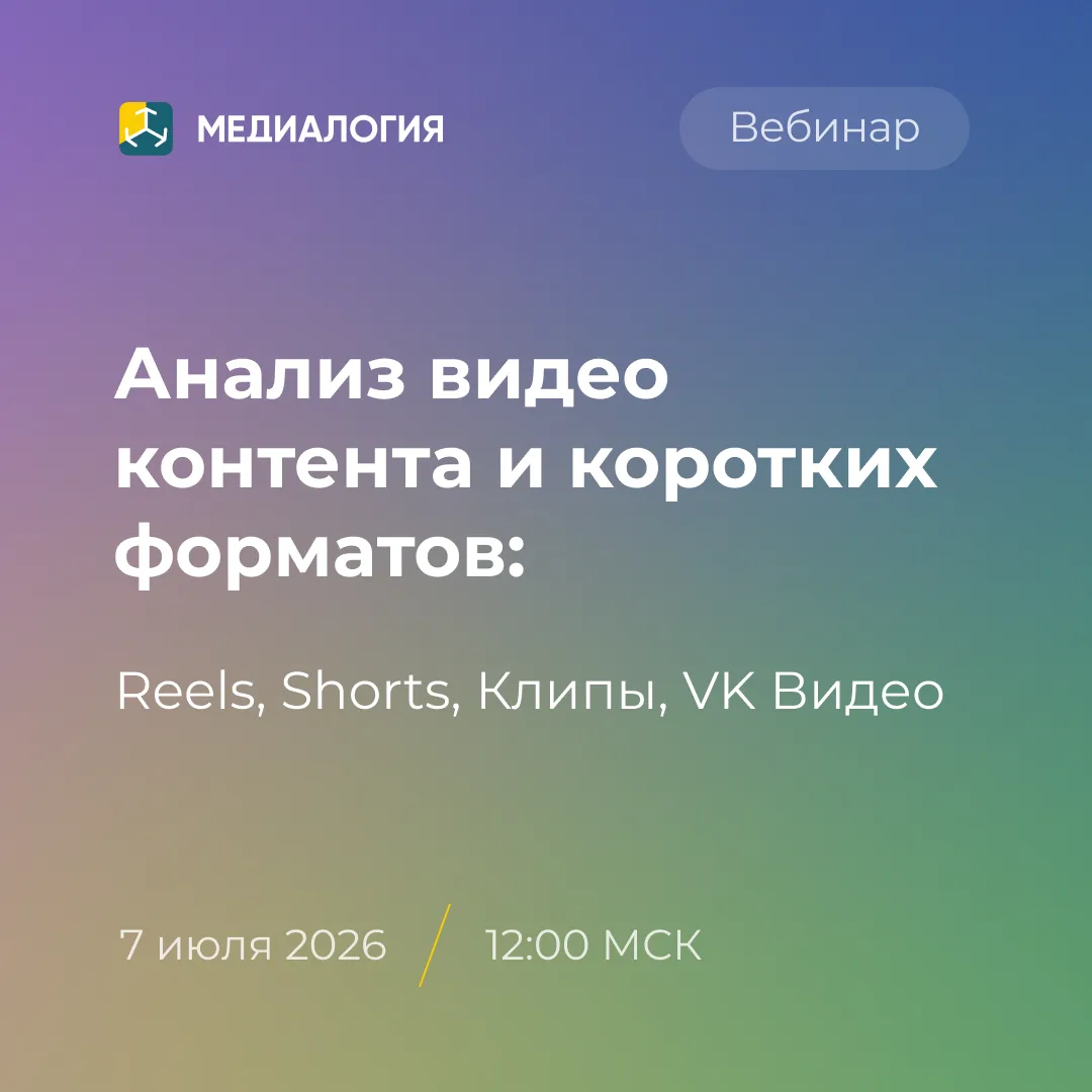 Как анализировать Reels, Shorts, VK Клипы и VK Видео

7 июля в 12:00 МСК «Медиалогия» проведёт беспл