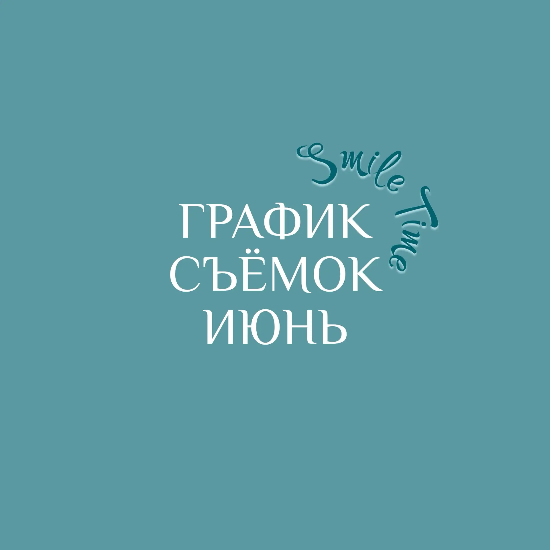 График фотосессий в июне 2026