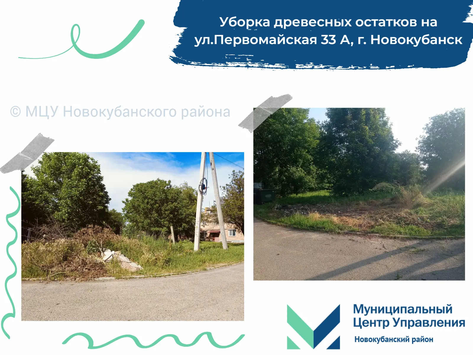 💬 К нам поступило обращение с просьбой убрать древесные остатки на ул.Первомайская 33 А в г. Новоку