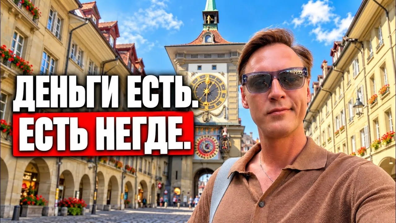 Андрей All Right | Жить в Швейцарии красиво. Но подходит ли мне?