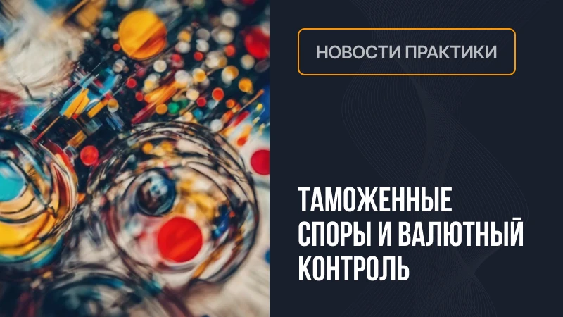 Дивиденды включаются в таможенную стоимость?
