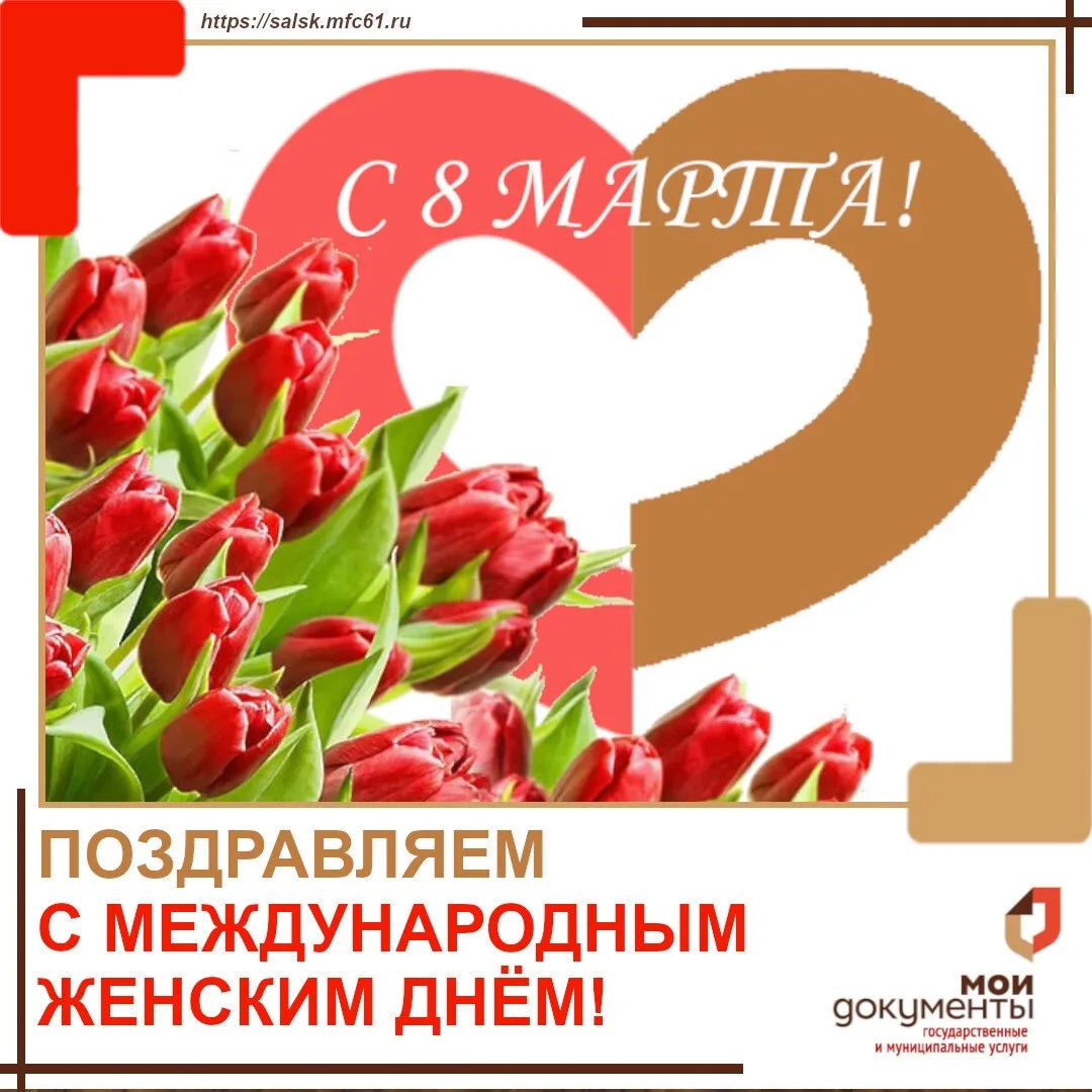 Милые дамы! Многофункциональный центр предоставления государственных и муниципальных услуг Сальского
