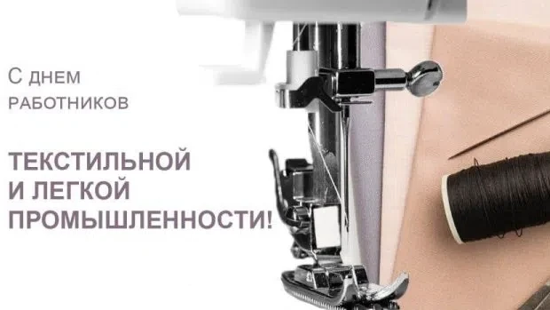 Текстильная и лёгкая промышленность является одной из самых близких к потребителю отраслей экономики