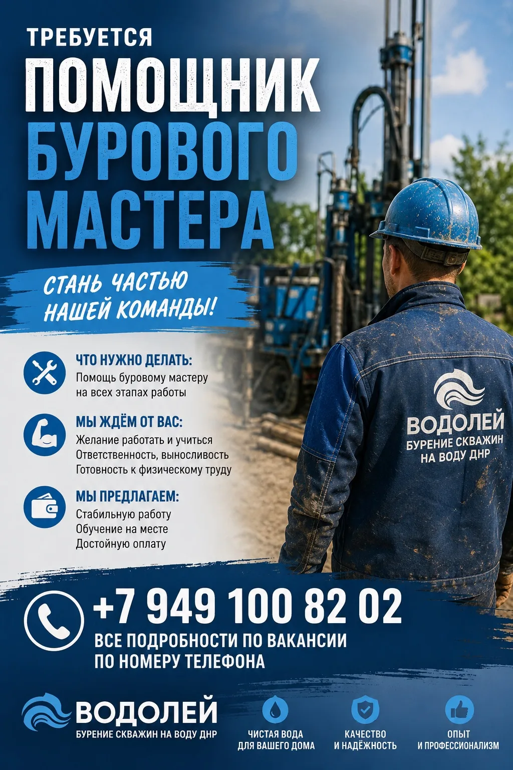 🔹 В КОМАНДУ «ВОДОЛЕЙ» ТРЕБУЕТСЯ ПОМОЩНИК БУРОВОГО МАСТЕРА