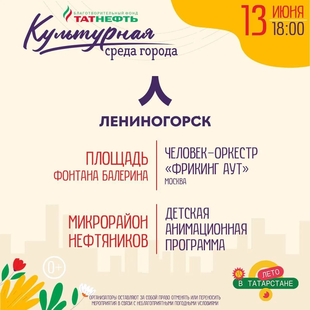 Друзья, Культурная среда города от компании Татнефть снова с нами и открывает сезон сегодня вечером 