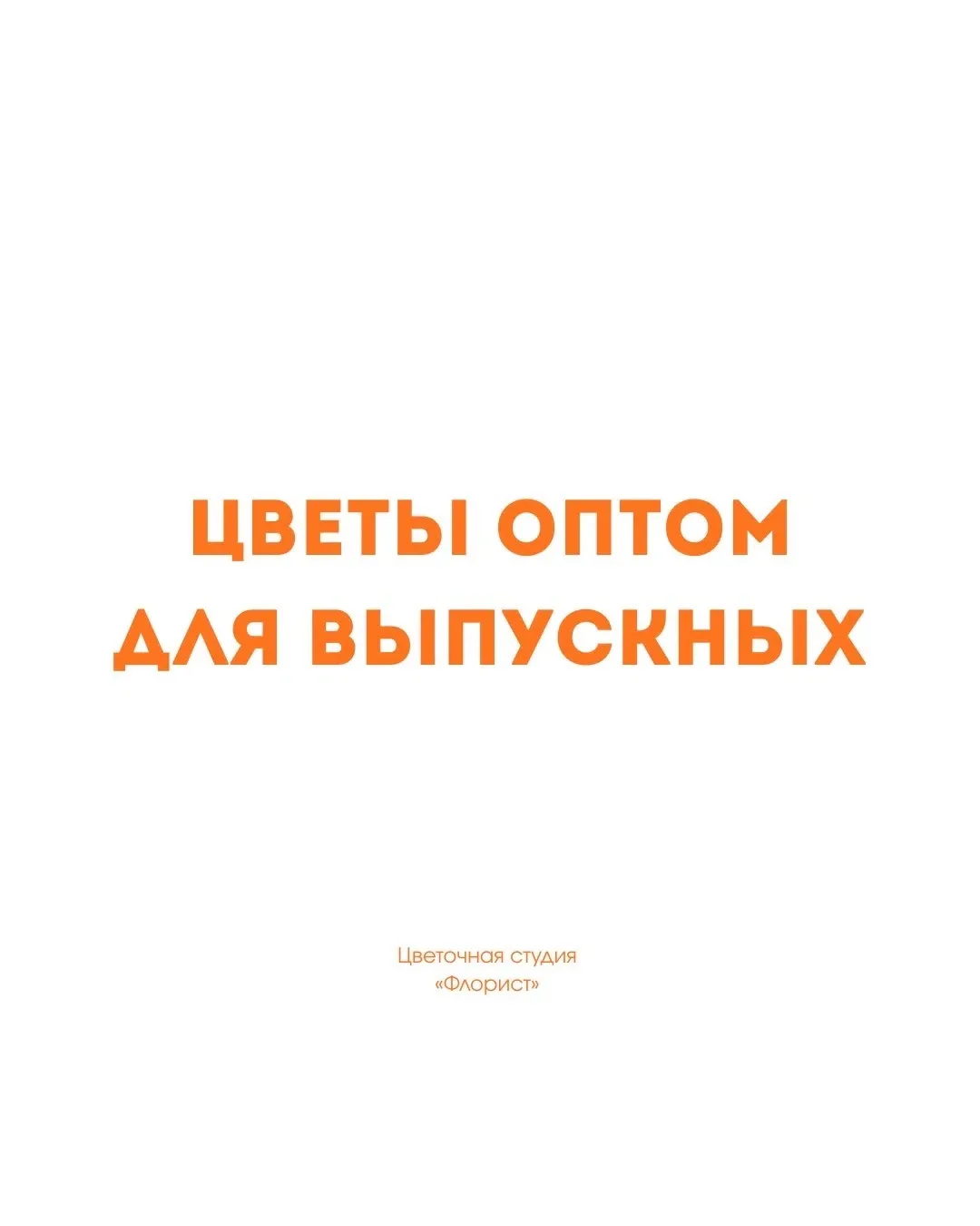 Друзья, приближается сезон выпускных!🎉

Напоминаем, что в Оптово-розничной базе «Флорист» вы можете