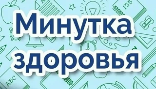 Оздоровительная минутка «Солнышко» 
 
Закройте глаза, вытяните руки. Представьте, что на ладошках ле