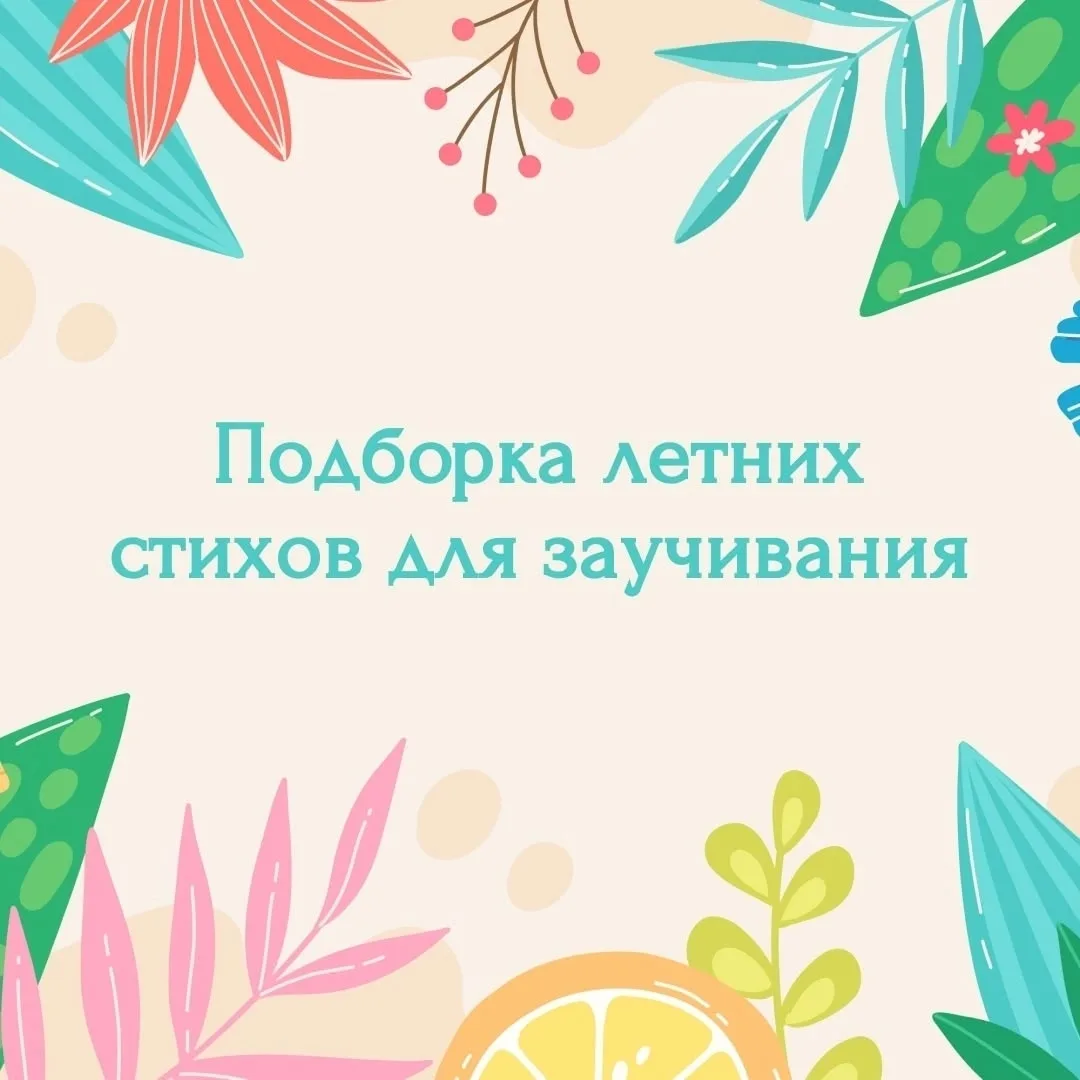 Лето — время для стихов 😇

Солнечные дни, прогулки, цветы и новые впечатления — всё это легко превр